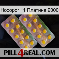 Носорог 11 Платина 9000 new10